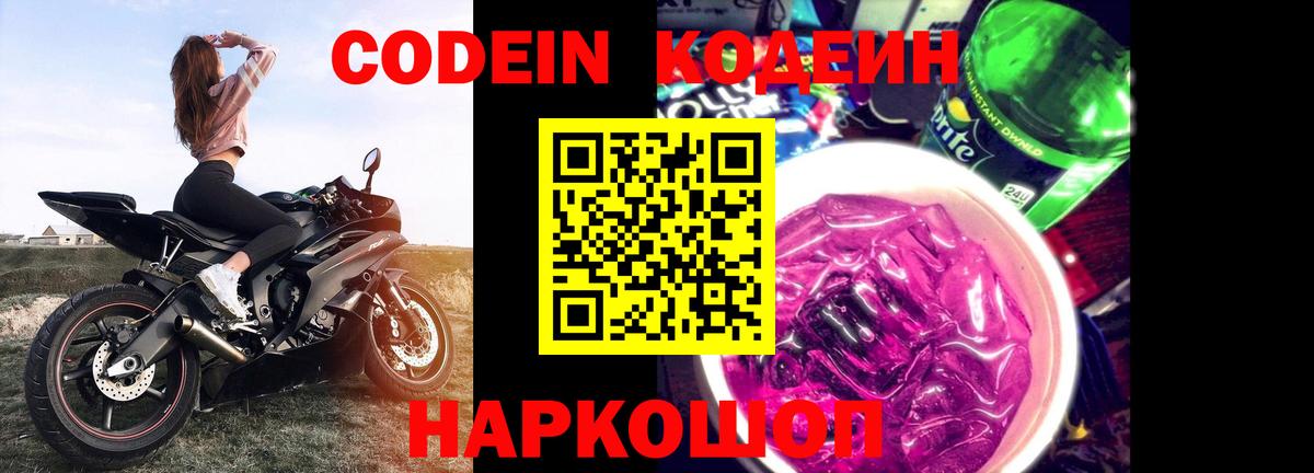 Codein Purple Drank  Кодеин напиток Lean (лин)  Вход с VPN  Жигулёвск 